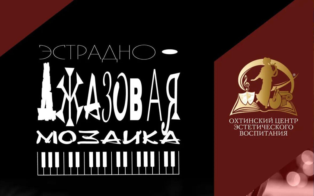 XV Открытый городской конкурс юных исполнителей «Эстрадно-джазовая мозаика»